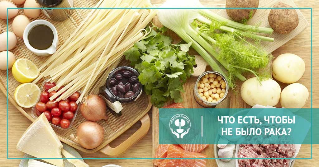Продукты против рака. Что есть, чтобы не было рака?