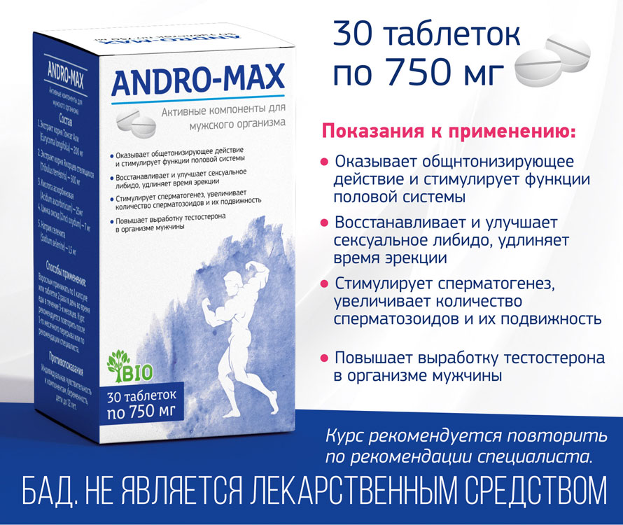 ИННОВАЦИОННЫЙ ПРЕПАРАТ «ANDROMAX» (АНДРОМАКС)