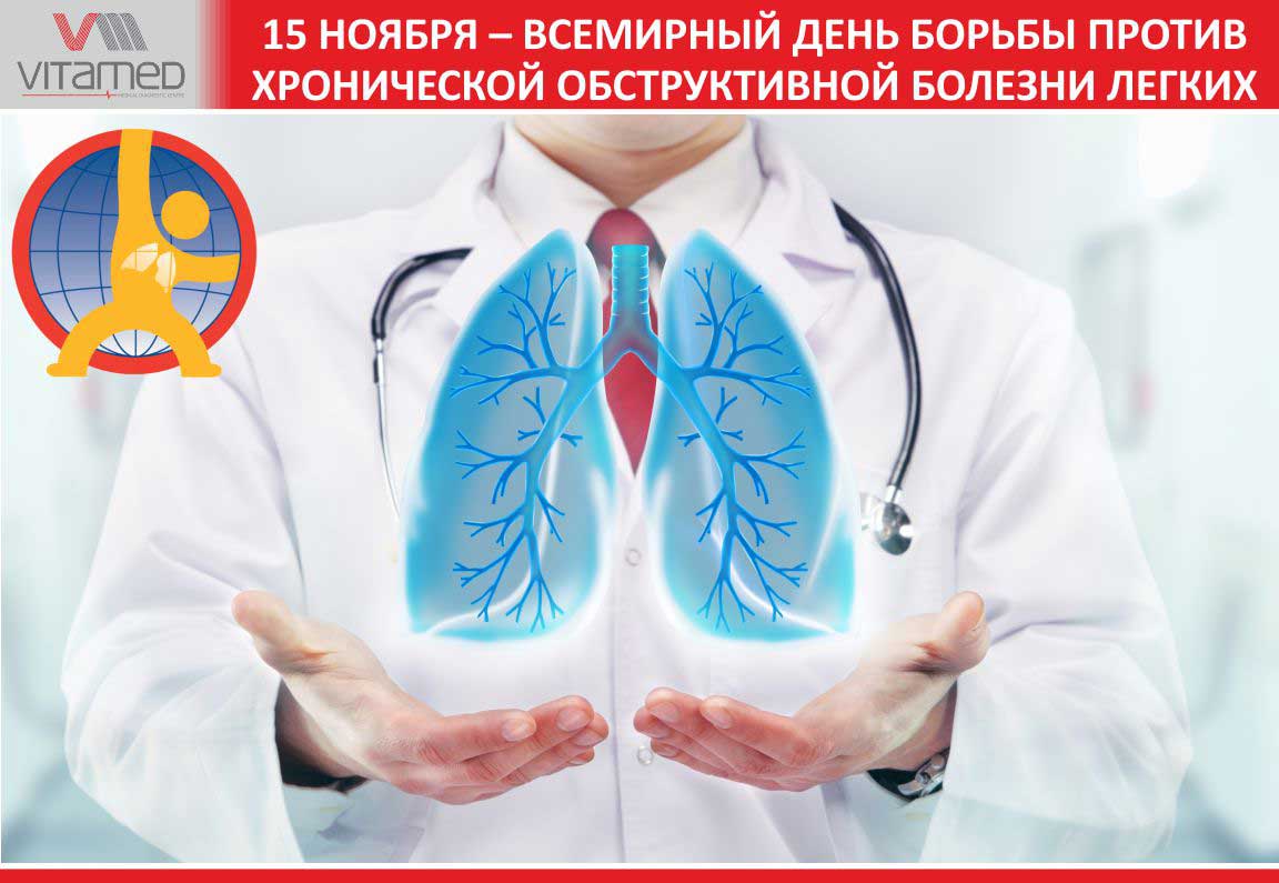 15 ноября - Всемирный день борьбы против хронической обструктивной болезни легких