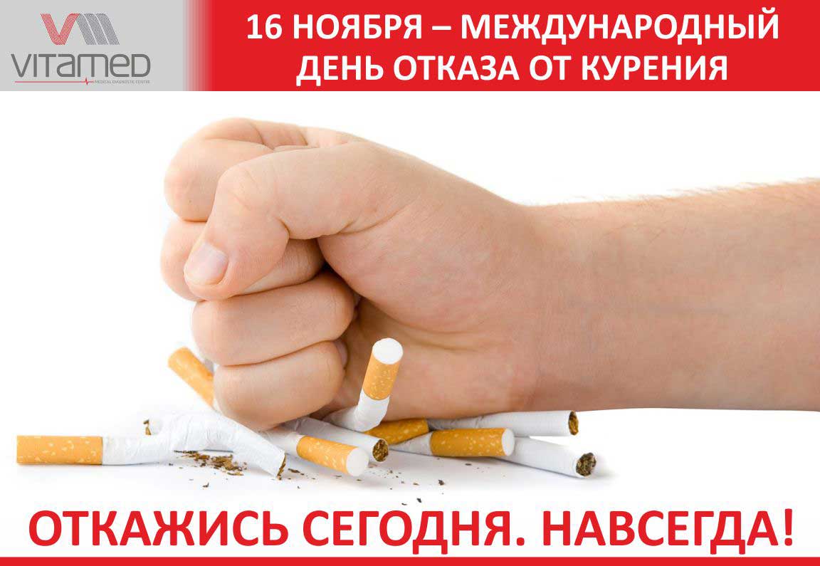 16 ноября День отказа от курения