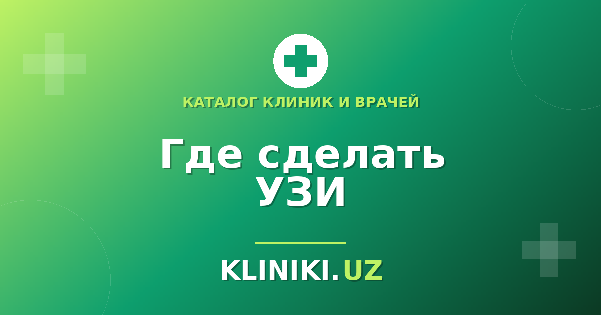 Где сделать УЗИ в Ташкенте: как выбрать диагностический центр