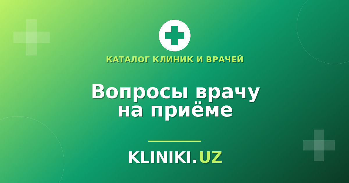 Как подготовиться к консультации врача: список вопросов