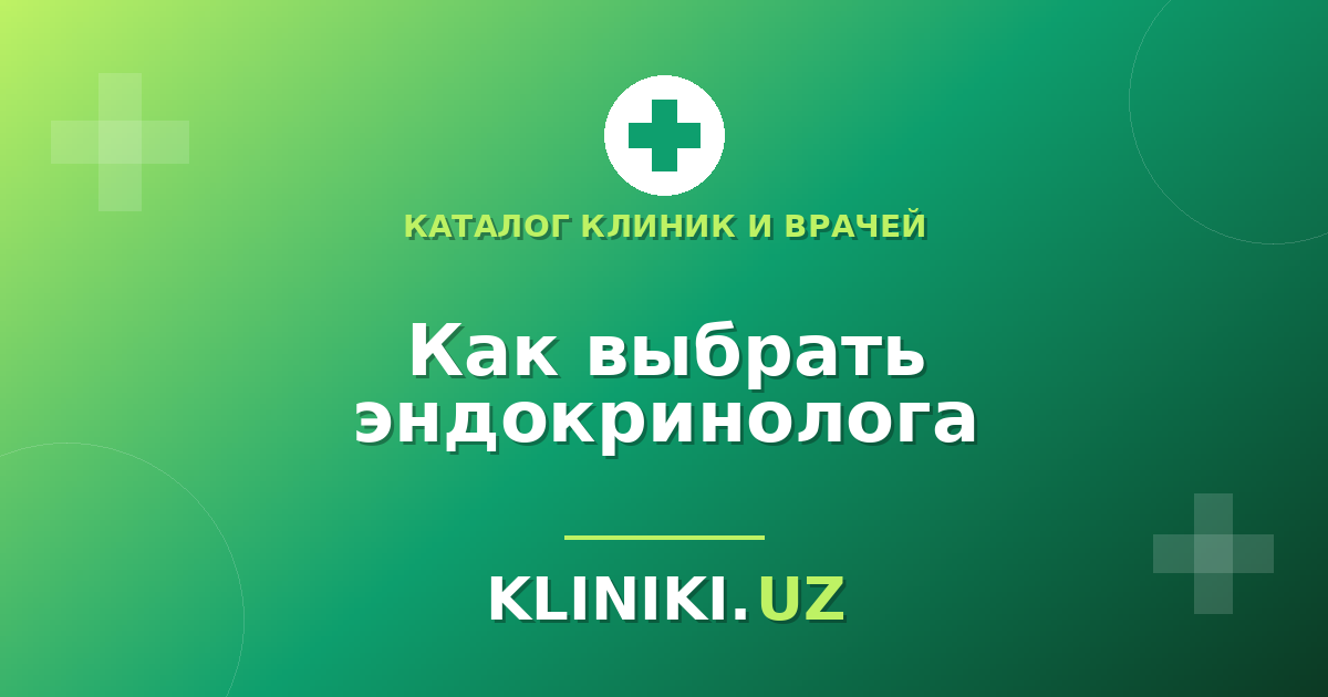 Как выбрать эндокринолога в Ташкенте