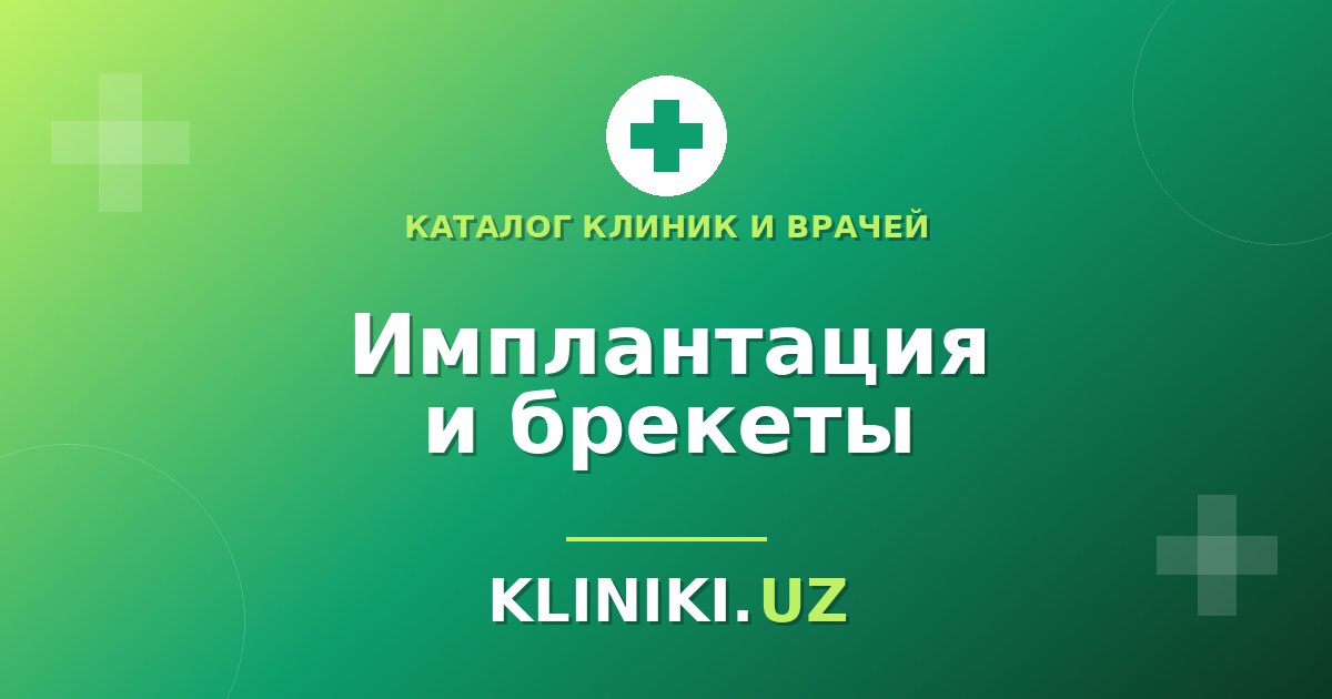 Как выбрать стоматологическую клинику: имплантация и брекеты