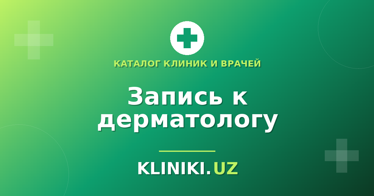 Как записаться к дерматологу: кожные проблемы, требующие визита