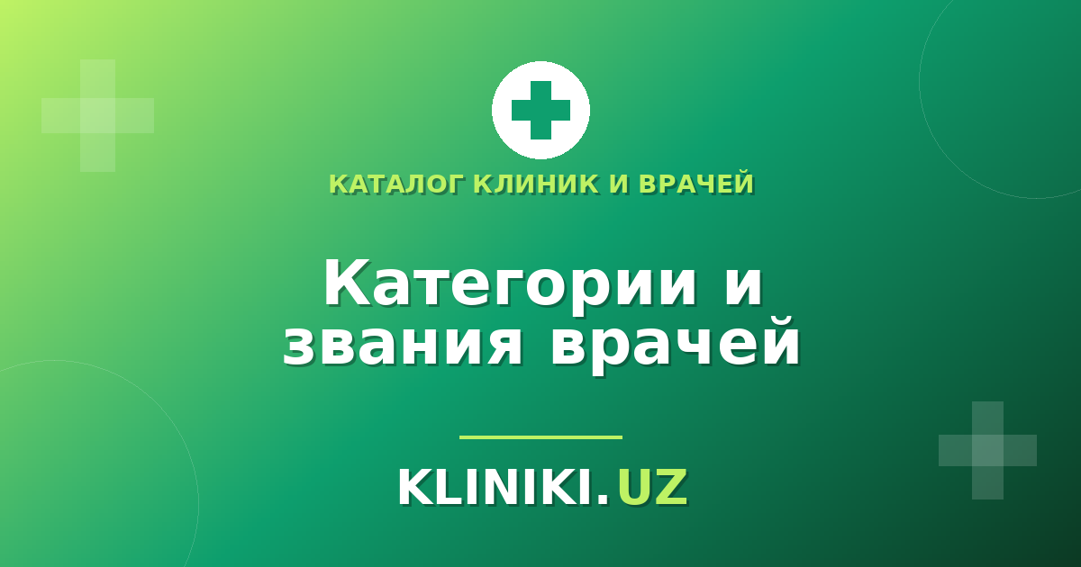 Категории и звания врачей: как разобраться в квалификации специалиста