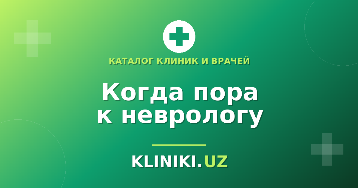 Когда пора к неврологу: 10 симптомов, которые нельзя игнорировать