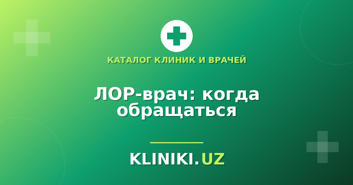 ЛОР-врач: с какими жалобами обращаться