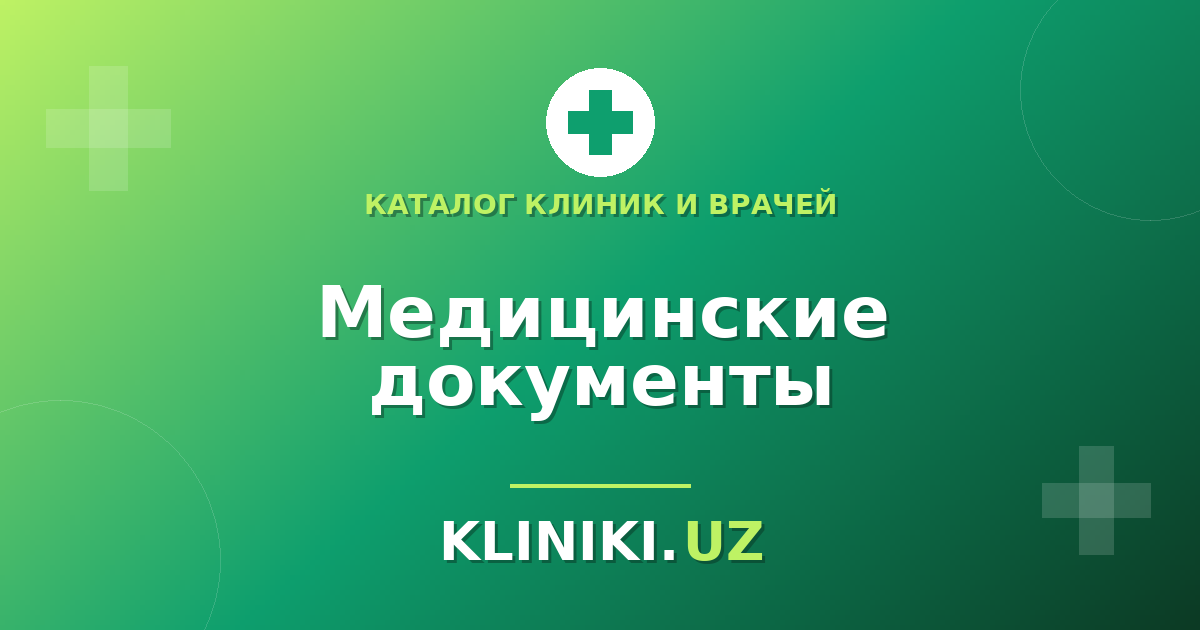 Медицинские документы: какие хранить и зачем (карта, эпикриз, анализы)