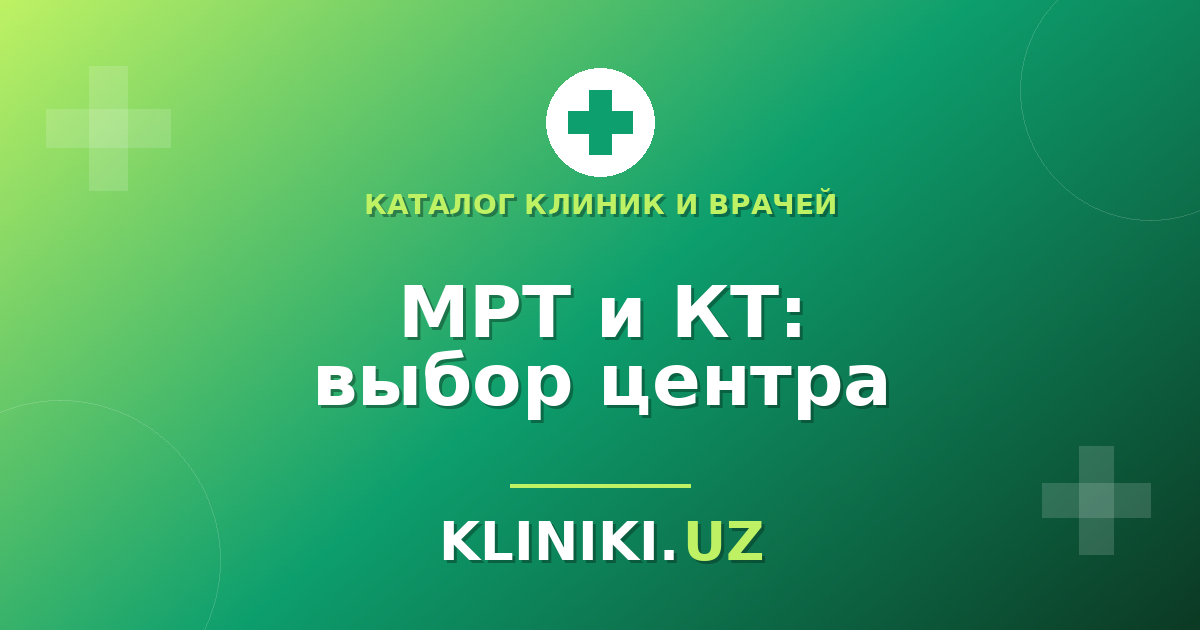 МРТ и КТ: как выбрать центр диагностики и не переплатить