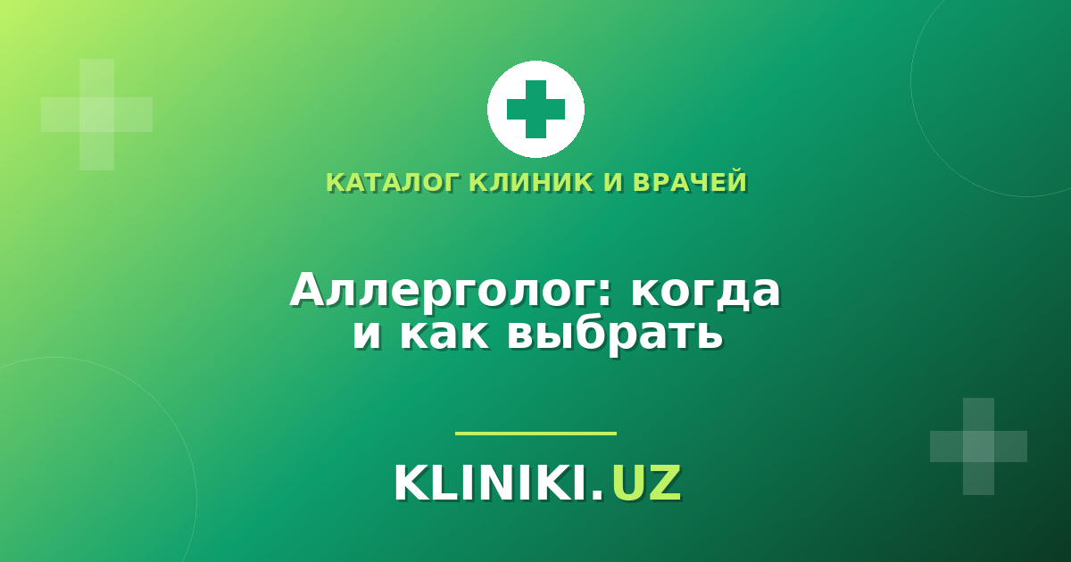 Аллерголог-иммунолог в Ташкенте: когда нужен и как выбрать