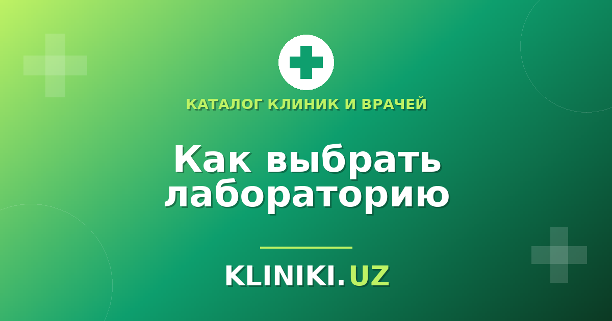 Как выбрать лабораторию в Ташкенте: аккредитация, сроки и повторные анализы