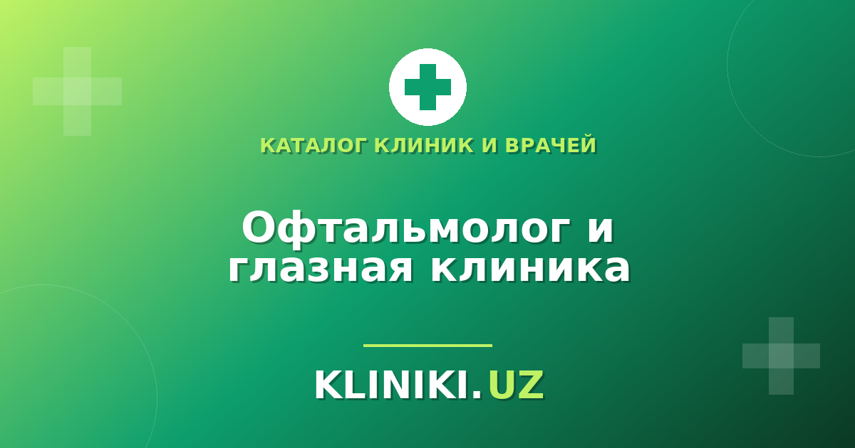Как выбрать офтальмолога и глазную клинику в Ташкенте