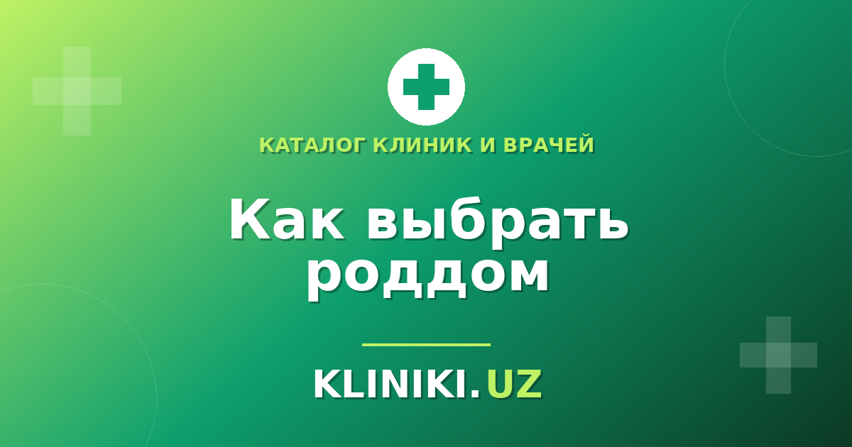 Как выбрать роддом в Ташкенте: критерии, контракт и что уточнить заранее