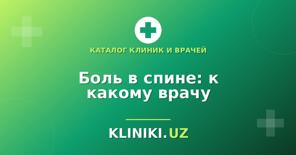Куда идти с болью в спине: невролог, ортопед или ревматолог