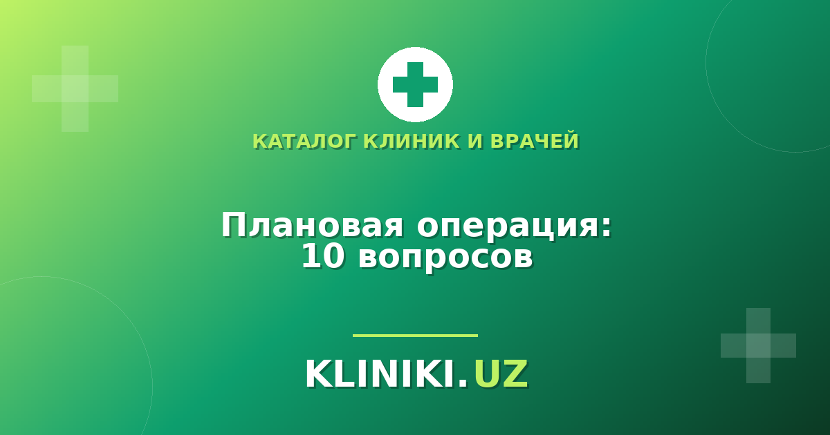 Плановая операция: как выбрать хирурга и клинику — 10 вопросов до согласия