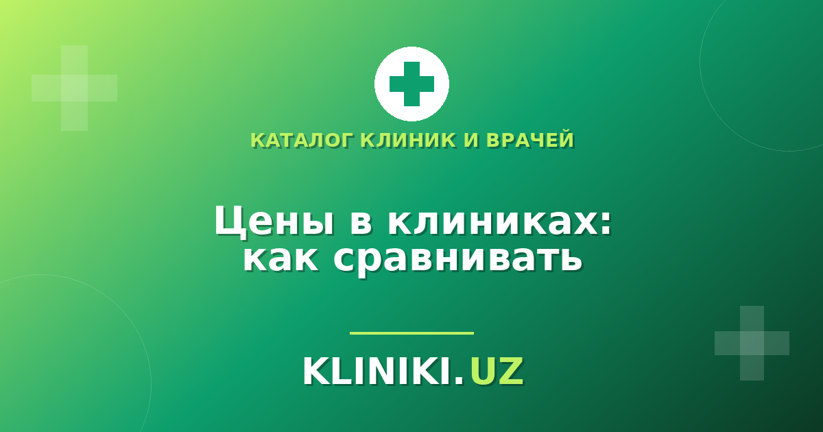 Цены в частных клиниках Ташкента: почему отличаются и как правильно сравнивать