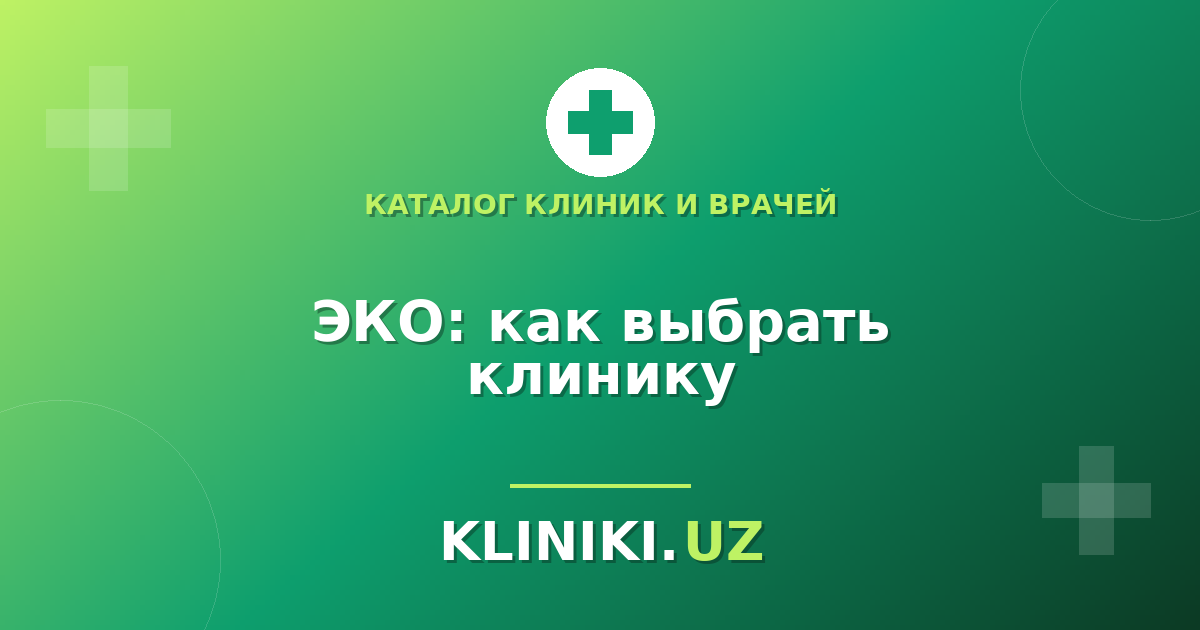 ЭКО и репродуктолог: как выбрать клинику в Ташкенте