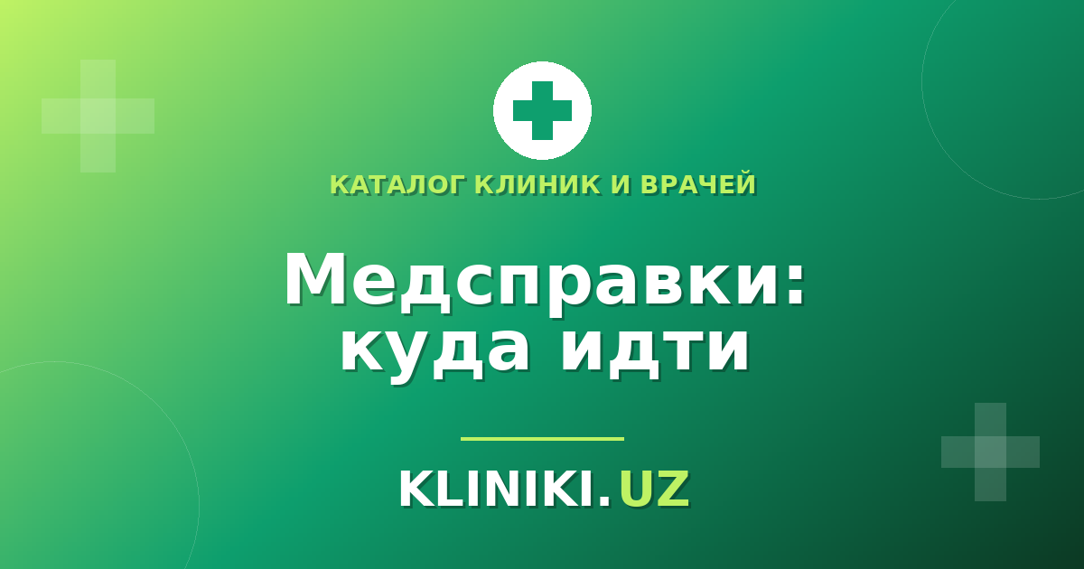 Медицинские справки в Ташкенте: где получить и как не потерять день