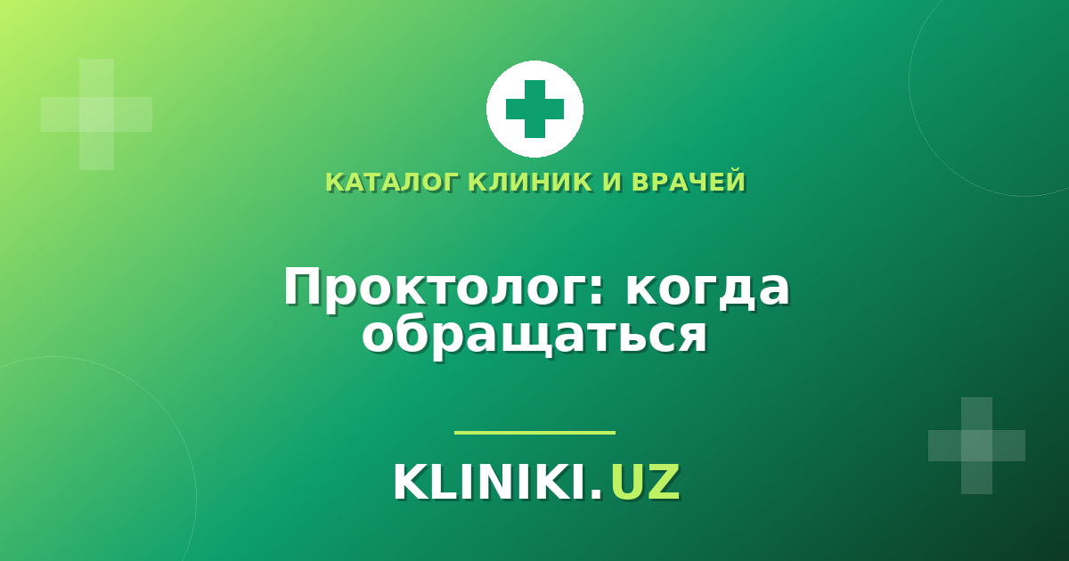 Proktolog: qanday shikoyatlar bilan murojaat qilish va Toshkentda shifokorni qanday tanlash