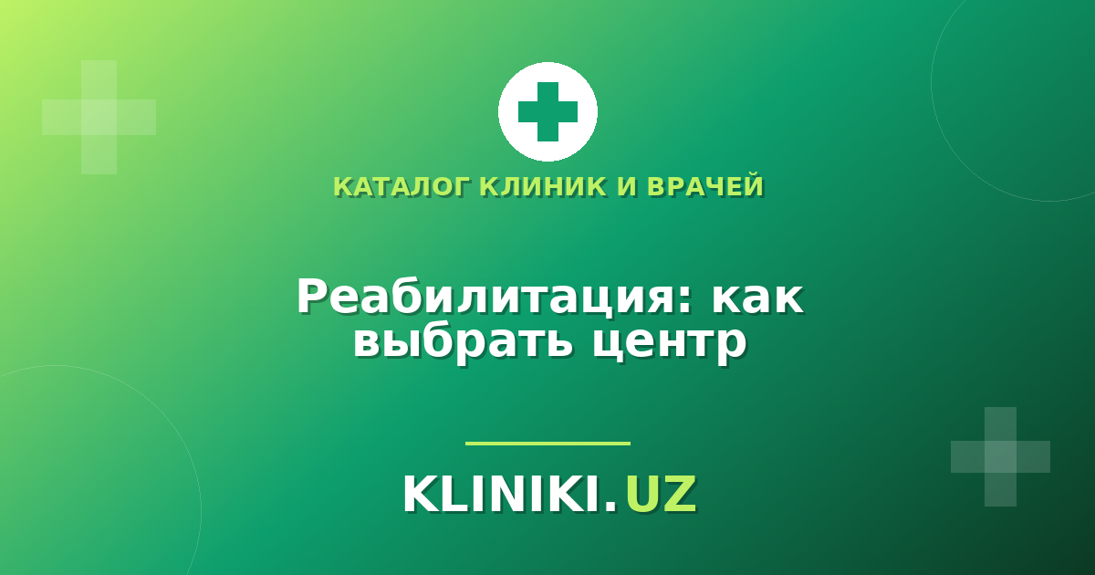 Реабилитация и физиотерапия: как выбрать центр в Ташкенте