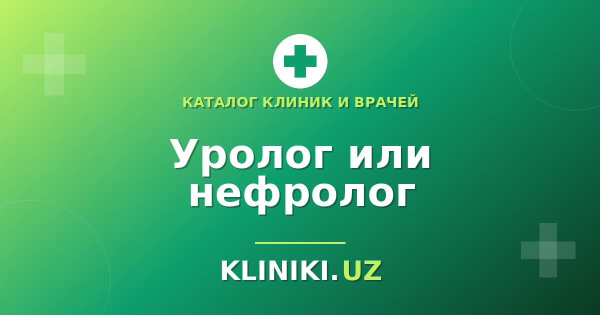 Urolog yoki nefrolog: buyrak muammolari bilan kimga borish kerak