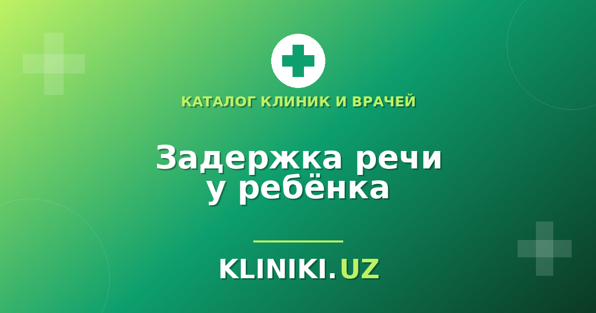 Задержка речи у ребёнка: логопед, невролог или ЛОР — с кого начать