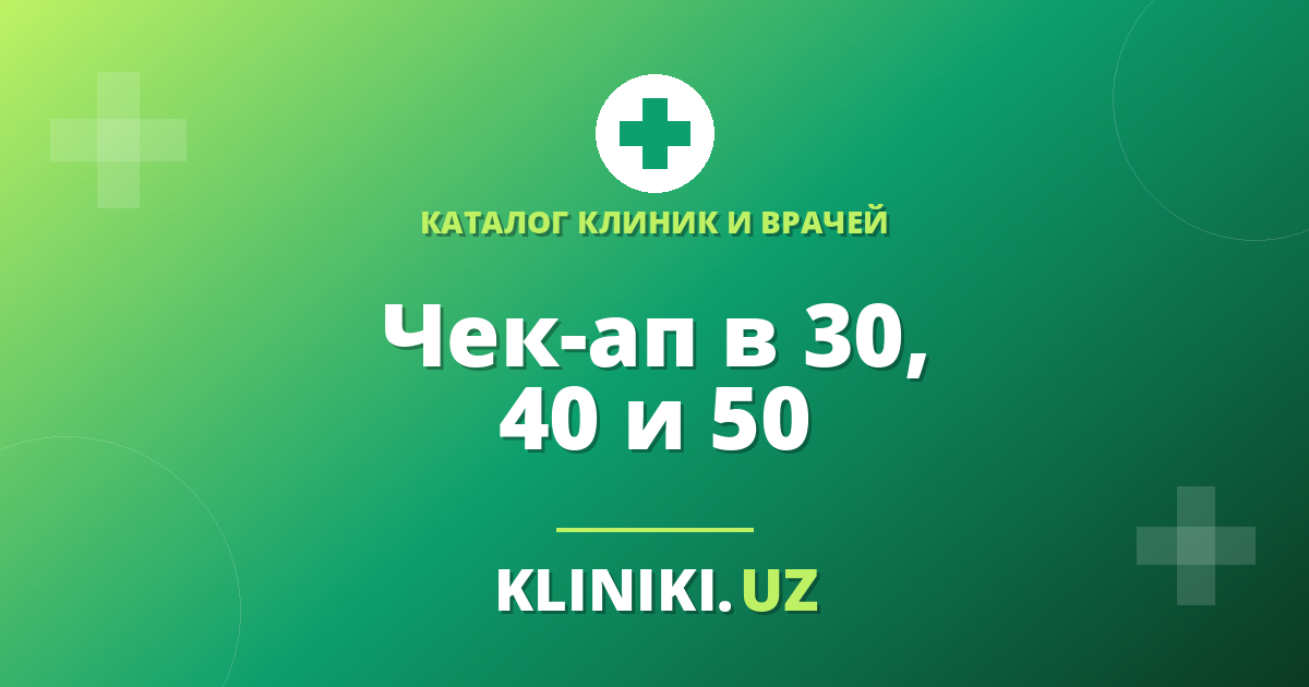 Чек-ап в Ташкенте: с какого врача начать в 30, 40 и 50 лет
