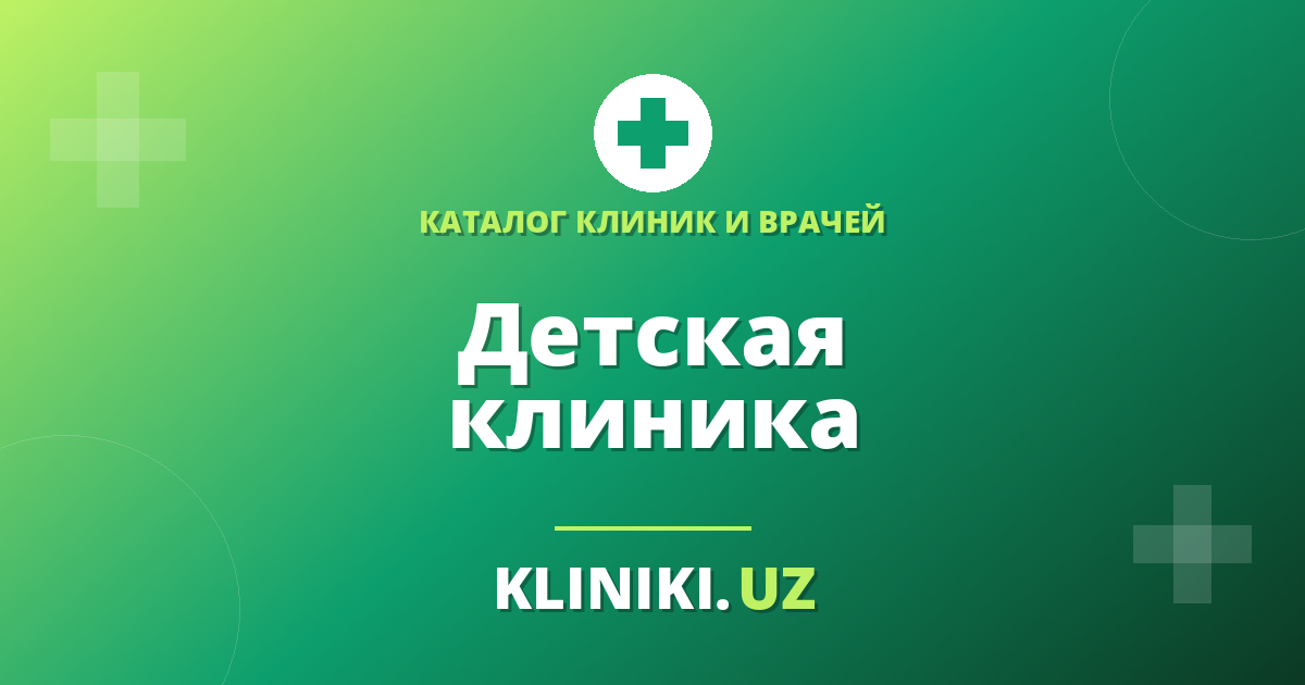 Детская клиника в Ташкенте: чек-лист для родителей перед первым визитом