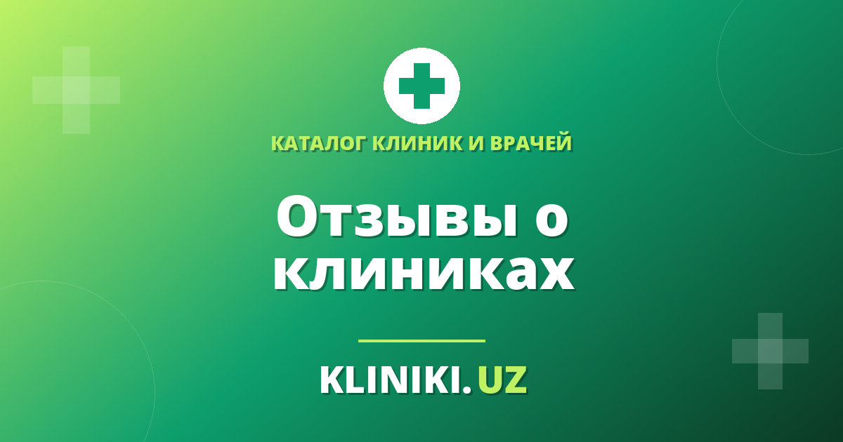 Как отличить настоящий отзыв о клинике от заказного: 8 признаков