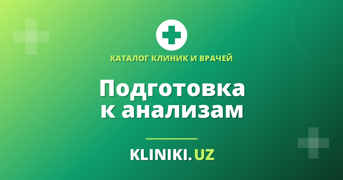 Как подготовиться к сдаче анализов: памятка перед визитом в лабораторию