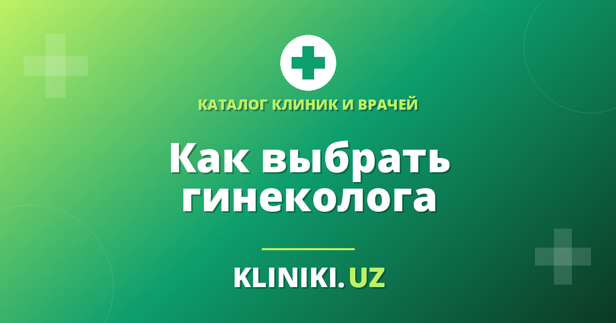Как выбрать гинеколога в Ташкенте: на что смотреть женщине