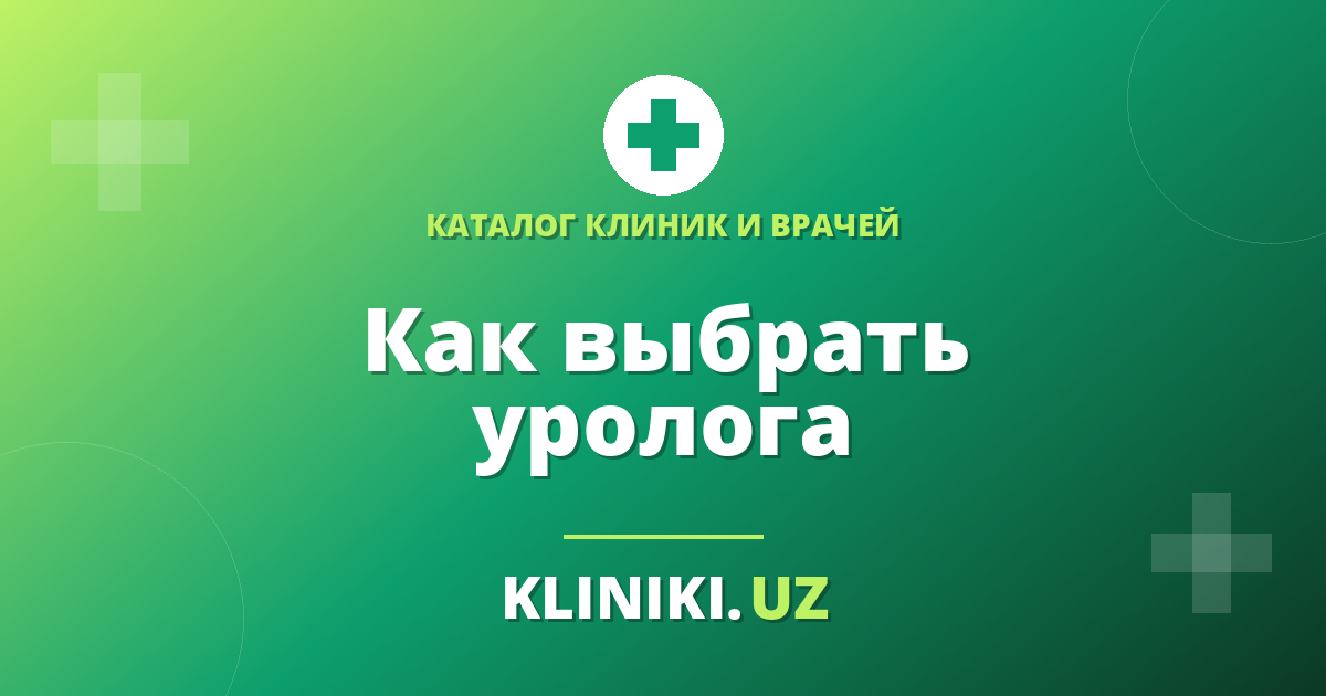 Как выбрать уролога в Ташкенте: что важно знать пациенту