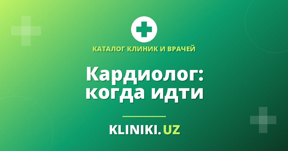 Кардиолог в Ташкенте: когда обращаться и как выбрать врача