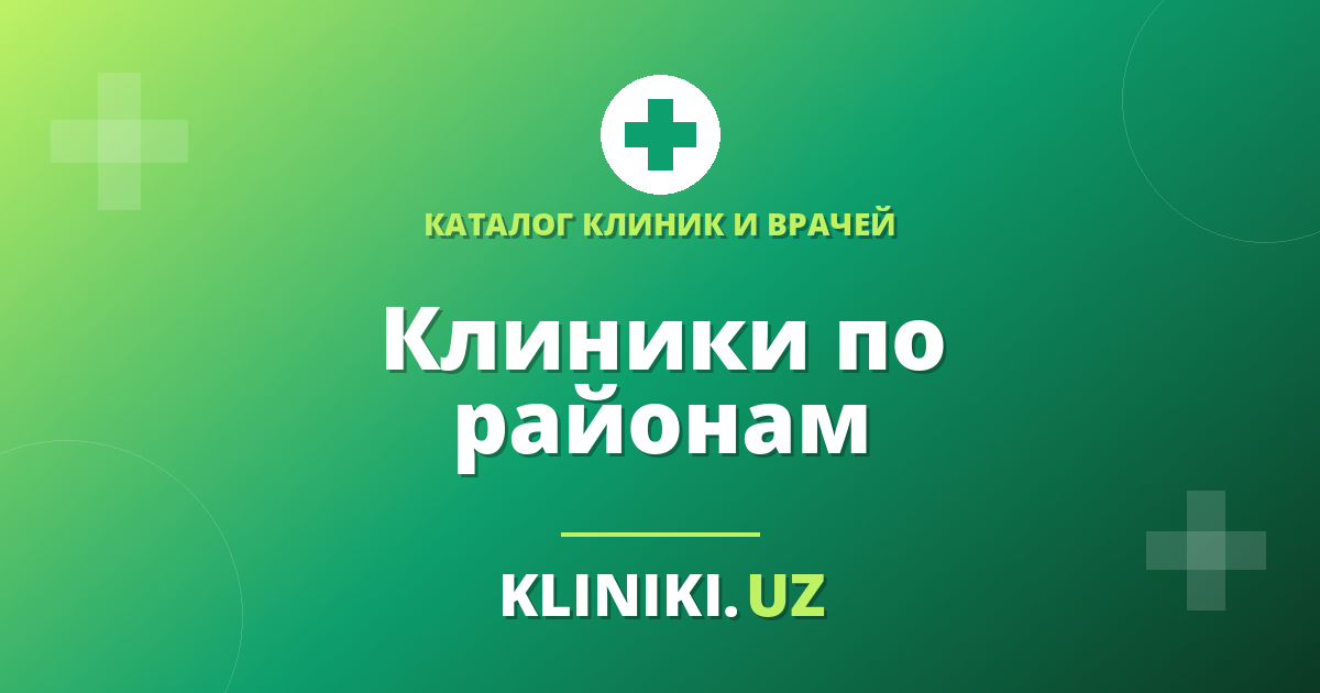 Клиники по районам Ташкента: как найти ближайшую и не ошибиться с выбором