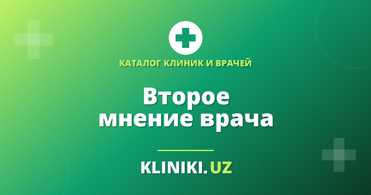 Когда пора менять врача или клинику: 8 сигналов и как получить второе мнение