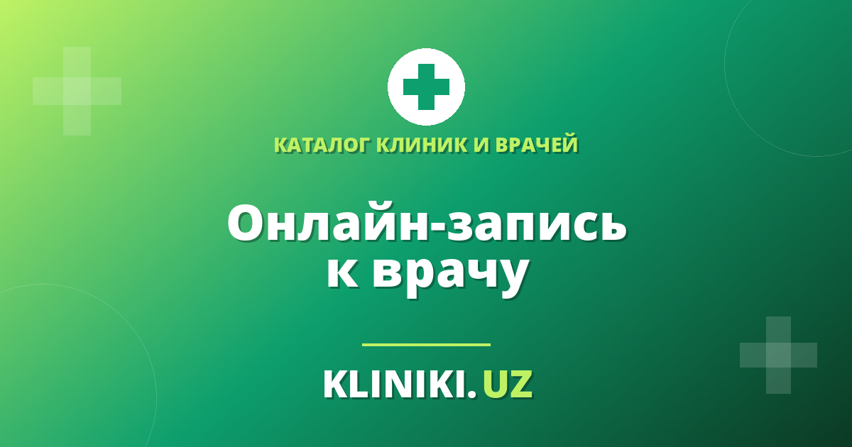 Онлайн-запись к врачу в Ташкенте: 5 ошибок, из-за которых срывается приём