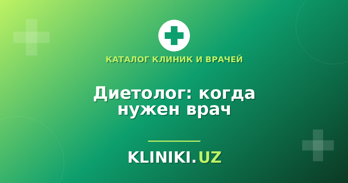 Диетолог в Ташкенте: когда он нужен и чем отличается от нутрициолога