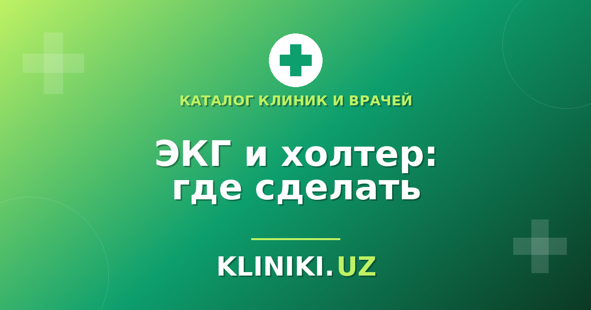 Где сделать ЭКГ и холтер в Ташкенте: чем отличаются и как подготовиться