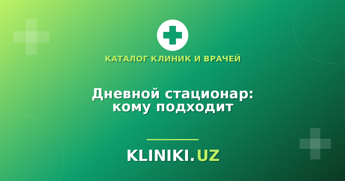 Дневной стационар в Ташкенте: кому подходит и чем отличается от круглосуточного