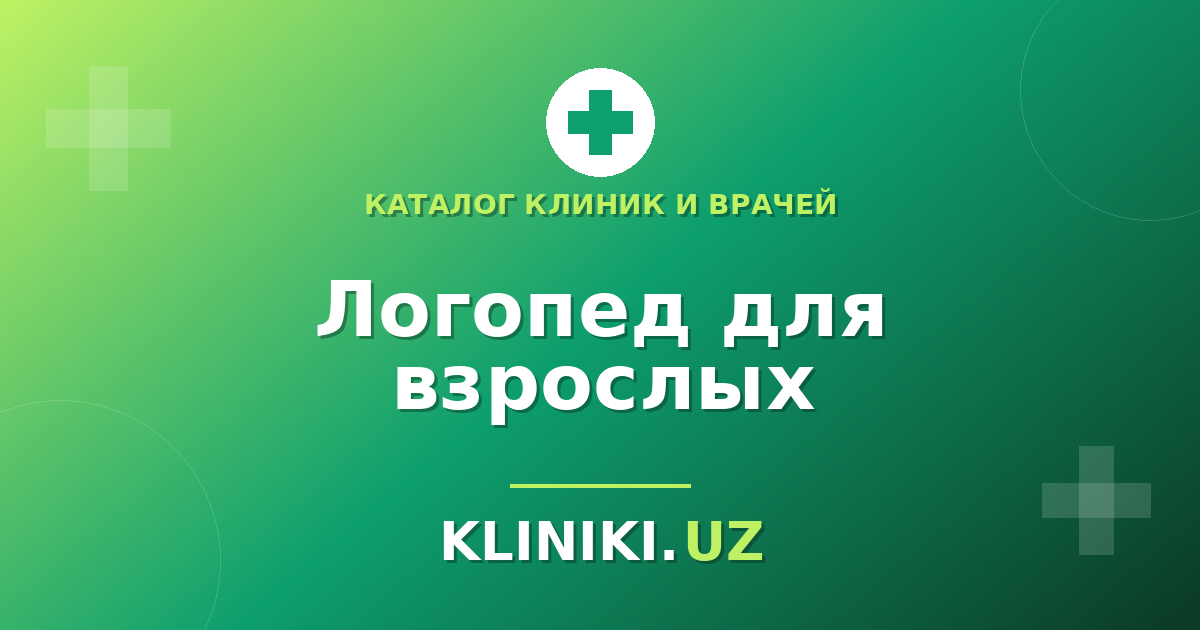 Логопед для взрослых: после инсульта, при заикании и нарушениях голоса