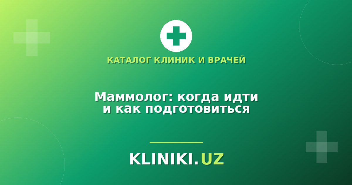 Маммолог в Ташкенте: когда идти, как подготовиться и что взять с собой