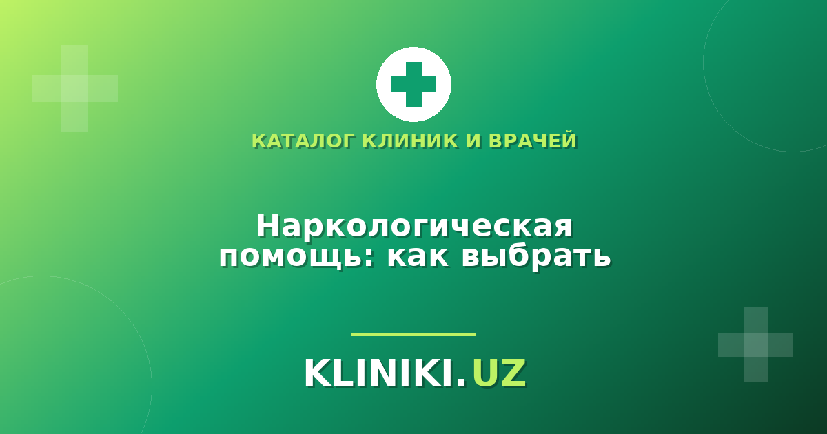 Наркологическая помощь в Ташкенте: как выбрать клинику и что важно знать семье