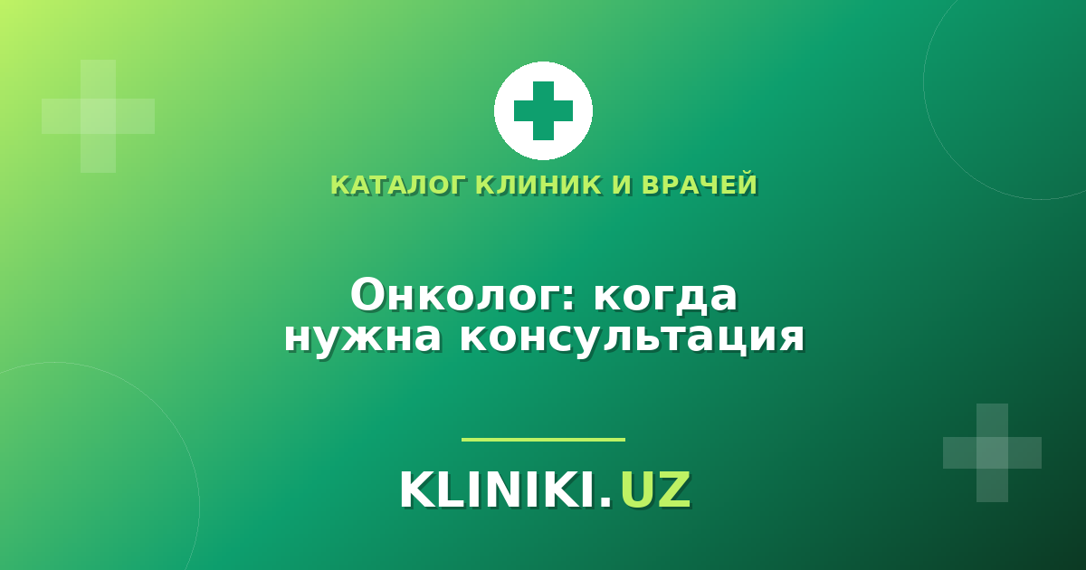 Онколог в Ташкенте: когда нужна консультация и как выбрать врача
