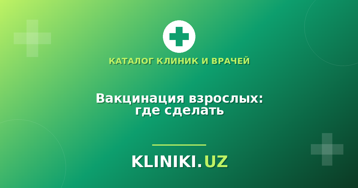 Вакцинация взрослых в Ташкенте: какие прививки нужны и где их сделать