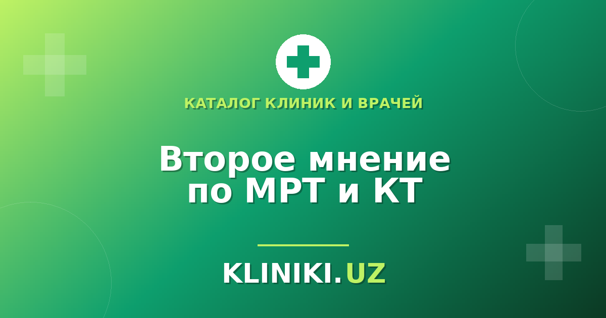 Второе мнение по МРТ и КТ: когда оно нужно и как его получить