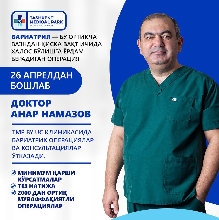 Доктор Анар Намазов вновь прилетает в Ташкент