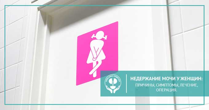 Недержание мочи у женщин: причины, симптомы, лечение, операция