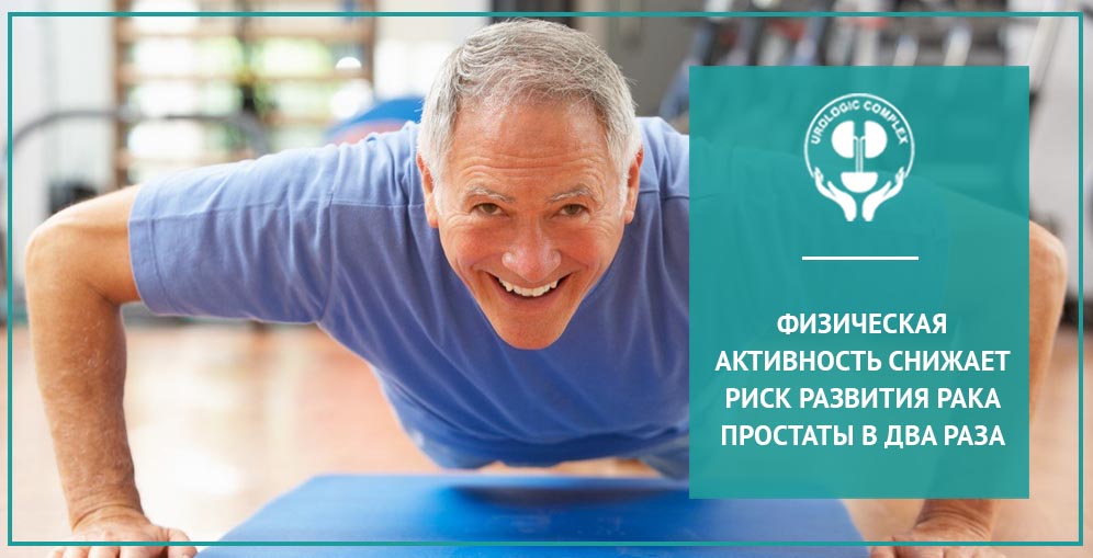 Физическая активность снижает риск развития рака простаты в два раза