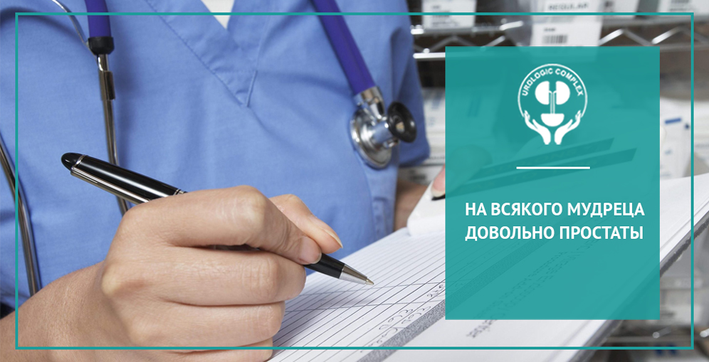 На всякого мудреца довольно простаты